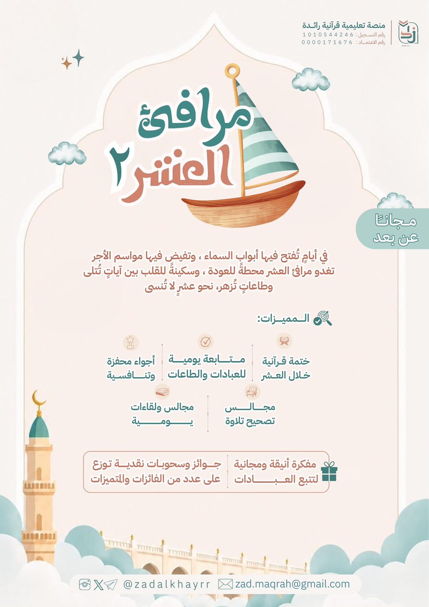 Zadalkhayrr's tweet photo. تقتربُ الأيام التي تُزهر فيها الأرواح قبل الأعمال ، وتُفتح فيها أبواب الرحمة والقبول 🕋🤍🌧️! 

فهل هيّأتِ قلبكِ لعشرٍ لا تُنسى؟ 🫀🌤️. 

انضمي إلى مبادرة مرافئُ العشر٢ - مجانًا عن بُعد - للنساء 💗

ماذا ينتظركِ في مبادرة مرافئ العشر ؟ 🕋🤍🤍🌱! 

 • ختمة جماعية خلال العشر
 • أمسية خاصة ومميزة في يوم عرفة
 • أجواء جادّة ومحفّزة
 • مفكرة خطتي للعشر أنيقة وتفاعلية Pdf
 • والعديد من المفاجآت اللطيفة 

🗓️  : ١ إلى ٩ ذو الحجة 

🔗 للانضمام ١ : 
https://t.co/JuQcZxfxmO

🔗 للانضمام ٢ :
https://t.co/ETgF9aw0yZ

🔗 للانضمام ٣ :
https://t.co/fSDWvyJkkx

🔗 للانضمام ٤ :
https://t.co/HD117P70K1

تنوية :💡🤍
يرُجى الانضمام لمجموعة واحدة فقط ، لتُتاح الفرصة لغيركِ كوني عونًا على الخير 🌧️🤍 !