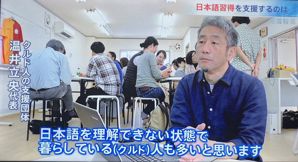 日本語を理解できない状態で暮らしている多くのクルド人は、全員お帰りください。難民のふりして日本人を騙した出稼ぎクルド人のために、無償で日本語を教えろとか、税金から支援しろなんて図々しいです。令和8年1月時点で1228人の不法残留者クルド人が帰ってくれません。