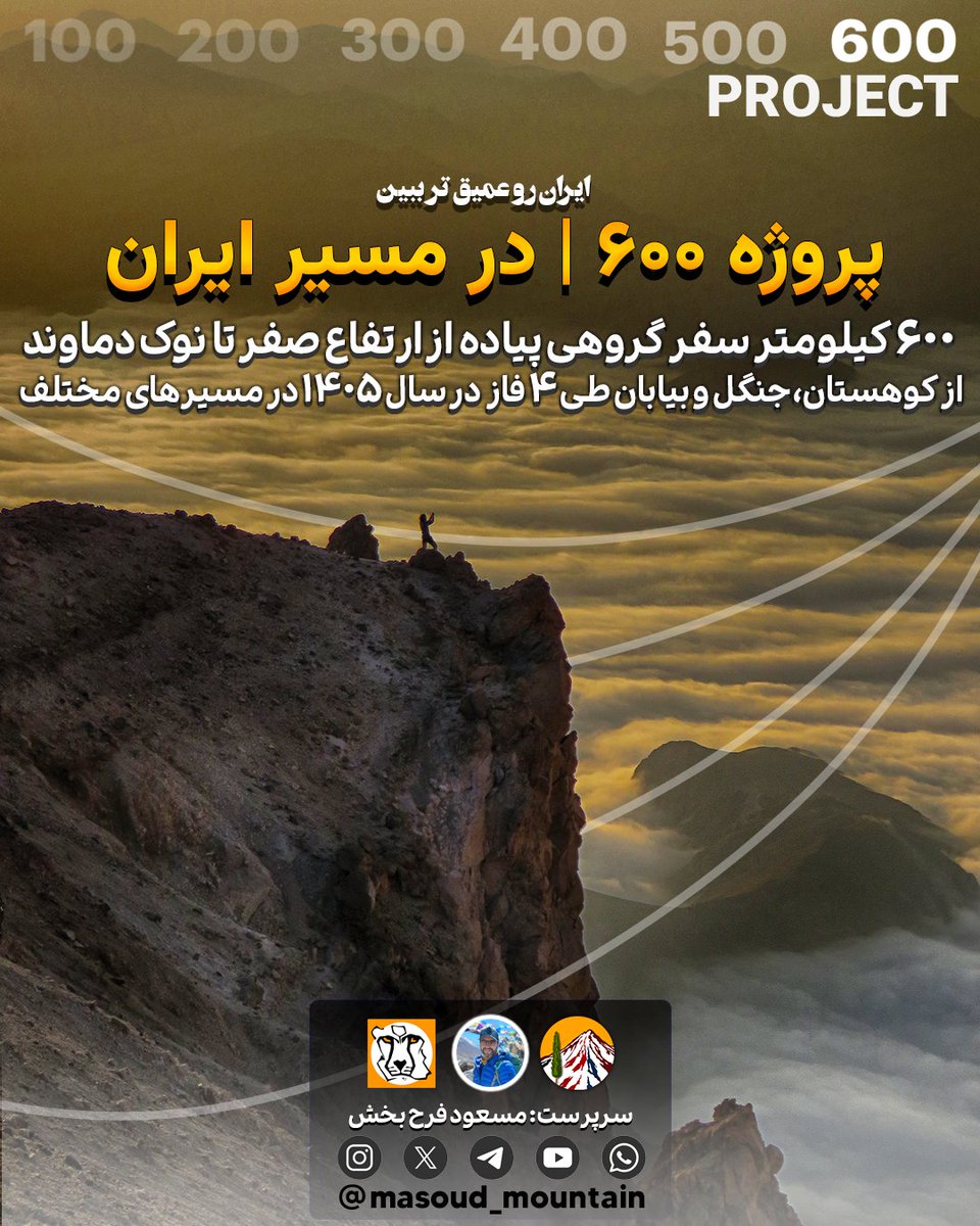 پروژه ۶۰۰ کیلومتر | در مسیر ایران
از انتهای اردیبهشت تا انتهای سال تا اونجایی که شرایط کشور اجازه بده طی ۴ فاز و چند گام ۶۰۰ کیلومتر در نقاط بکر ایران پیاده پیمایش می‌کنیم و به قلل مرتفع ایران صعود خواهیم کرد.

مناسفانه قطع اینترنت ارتباط من با بسیاری از همسفرهام رو قطع کرده...