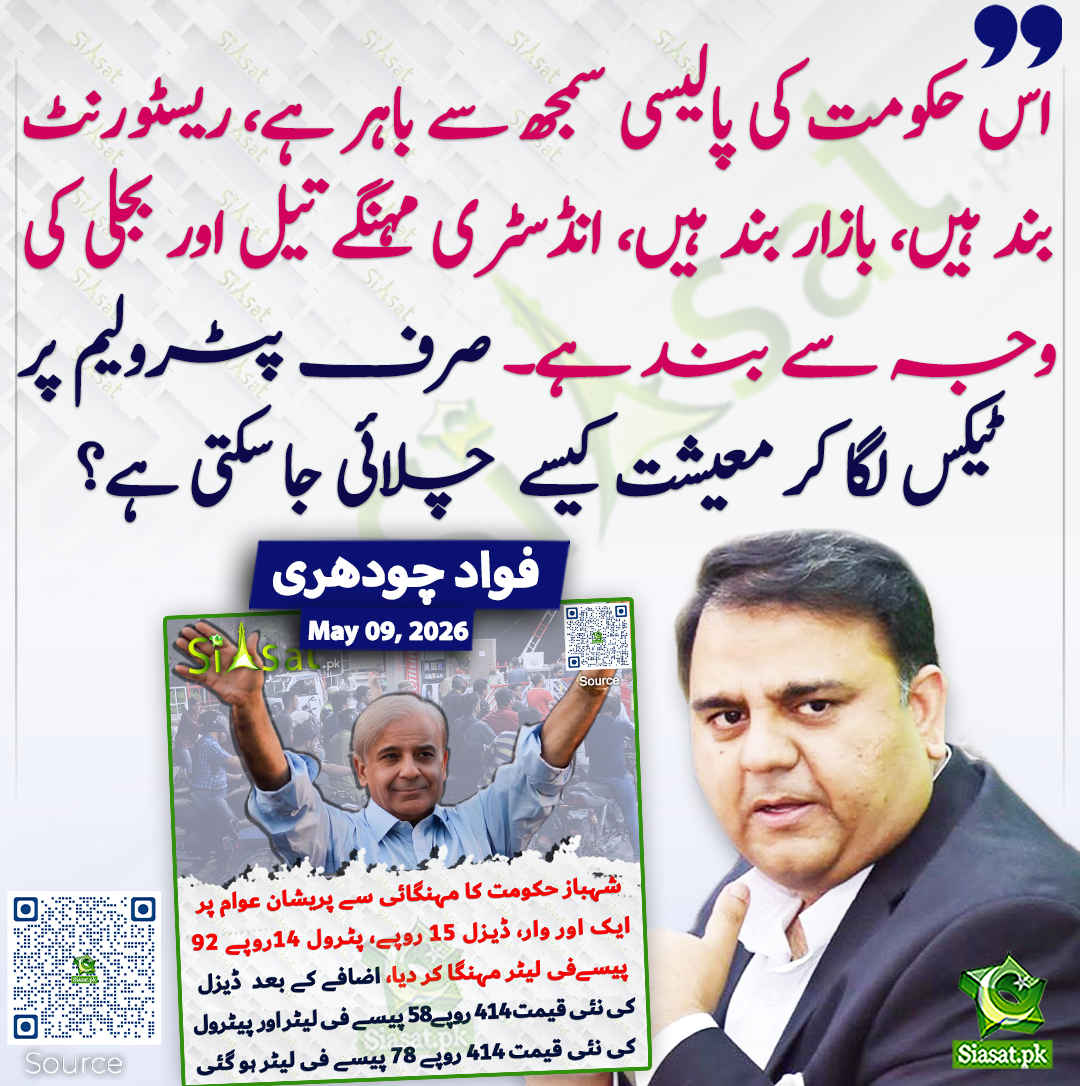 siasatpk's tweet photo. اس حکومت کی پالیسی سمجھ سے باہر ہے، ریسٹورنٹ بند ہیں، بازار بند ہیں، انڈسٹری مہنگے تیل اور بجلی کی وجہ سے بند ہے۔ صرف پٹرولیم پر ٹیکس لگا کر معیشت کیسے چلائی جا سکتی ہے؟ فواد چودھری
#pakistan  @fawadchaudhry  
خبر کا ذریعہ جاننے کے لیے QR Code Scan کریں https://t.co/8LN2KckAvK