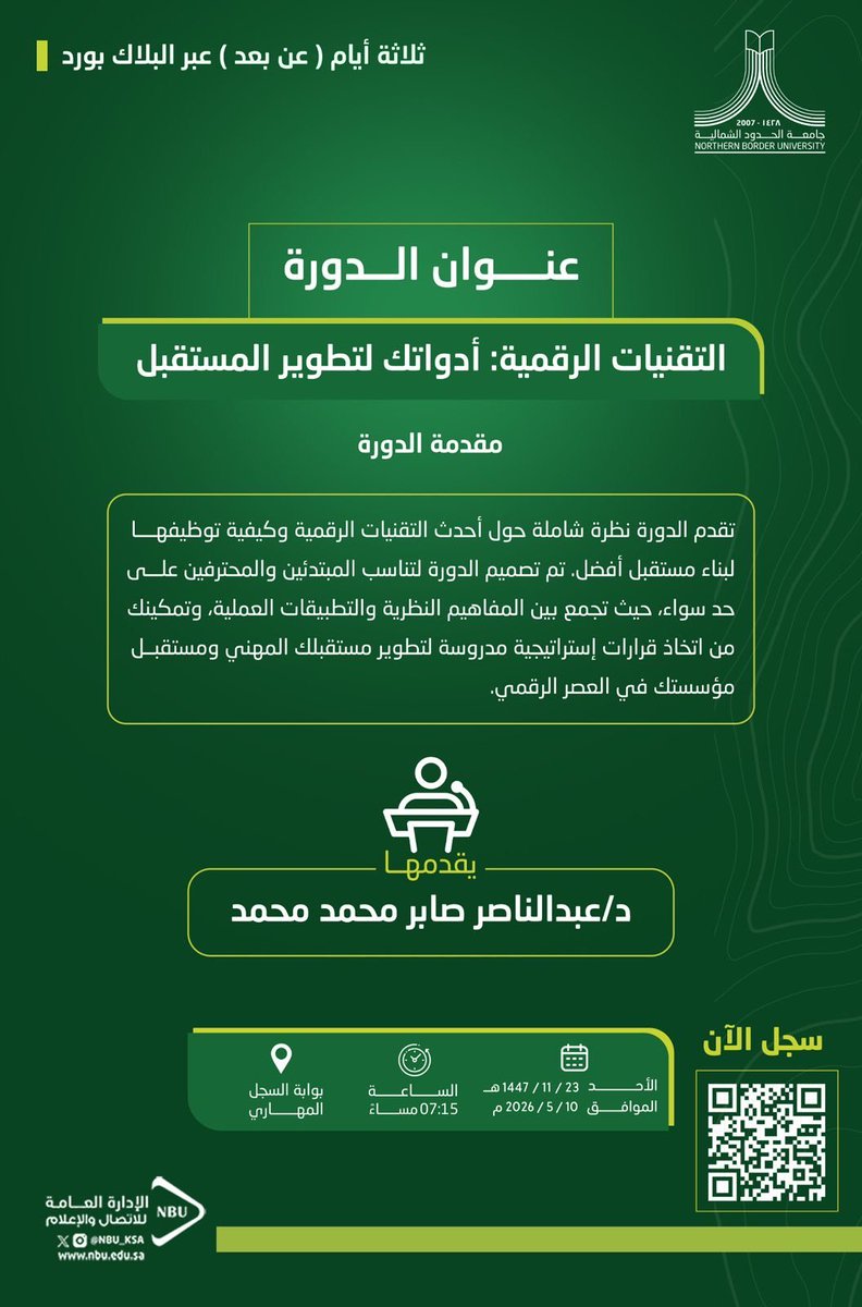 تدعو #جامعة_الحدود_الشمالية طلبتها للالتحاق بدورة التقنيات الرقمية: أدواتك لتطوير المستقبل ضمن برامج السجل المهاري، للتعرّف على أحدث التقنيات الرقمية وتطبيقاتها العملية في تطوير المهارات والمسار المهني.

🗓️ الأحد 10 مايو 2026
⏰ 7:15 مساءً
💻 عن بُعد (عبر البلاك بورد)

سجّل الآن،