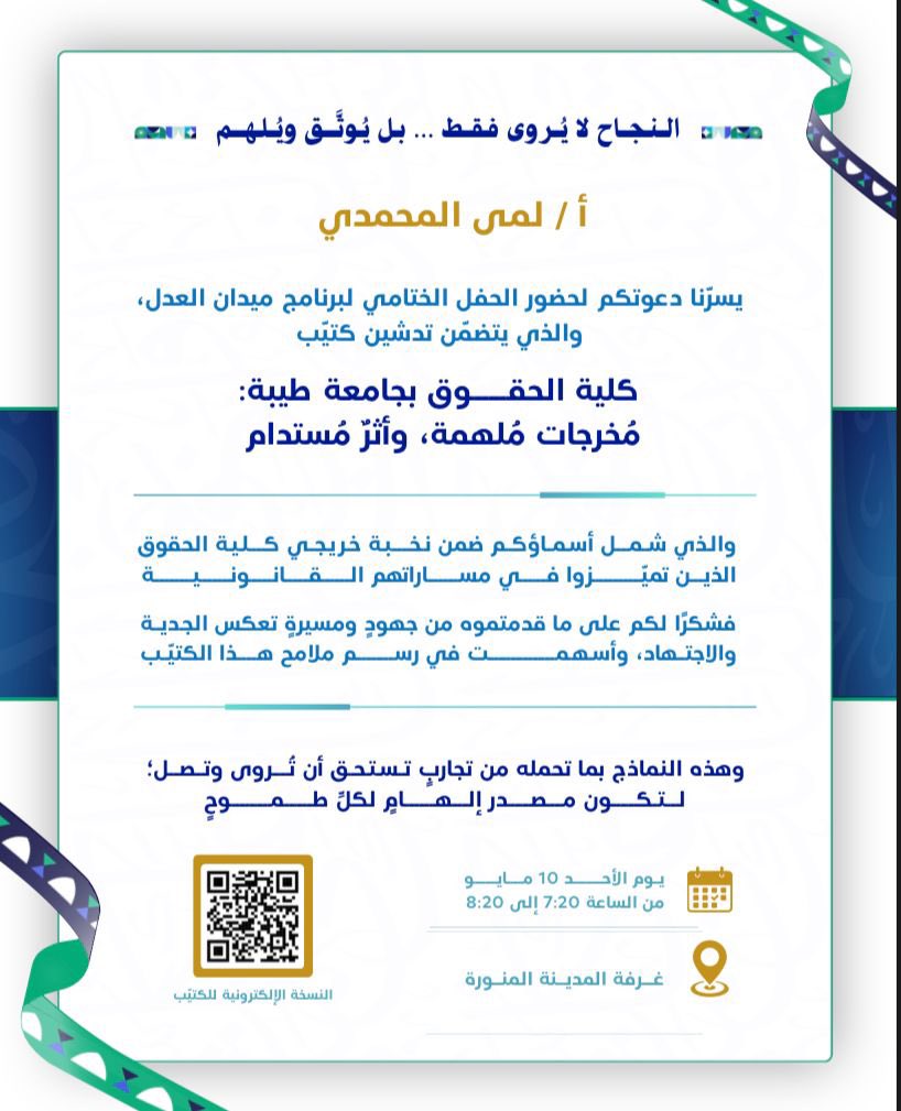 LMohamdi's tweet photo. كلية الحقوق العظيمة بجامعة طيبة
فخورة كوني أحد مخرجاتها، وسعيدة بكل 
إنجاز وتطور ومبادرات مبهرة نراها يوم عن يوم

فشكرًا لقادة الكلية وجميع منسوبيها
وطلابها على هذا العمل العظيم في أثره. 

على رأسهم سعادة العميدة @dremanehsan 
لطالما كانت المؤمنة بطالباتها وزميلاتها وداعمة للجميع https://t.co/wbtCPXZ5qn