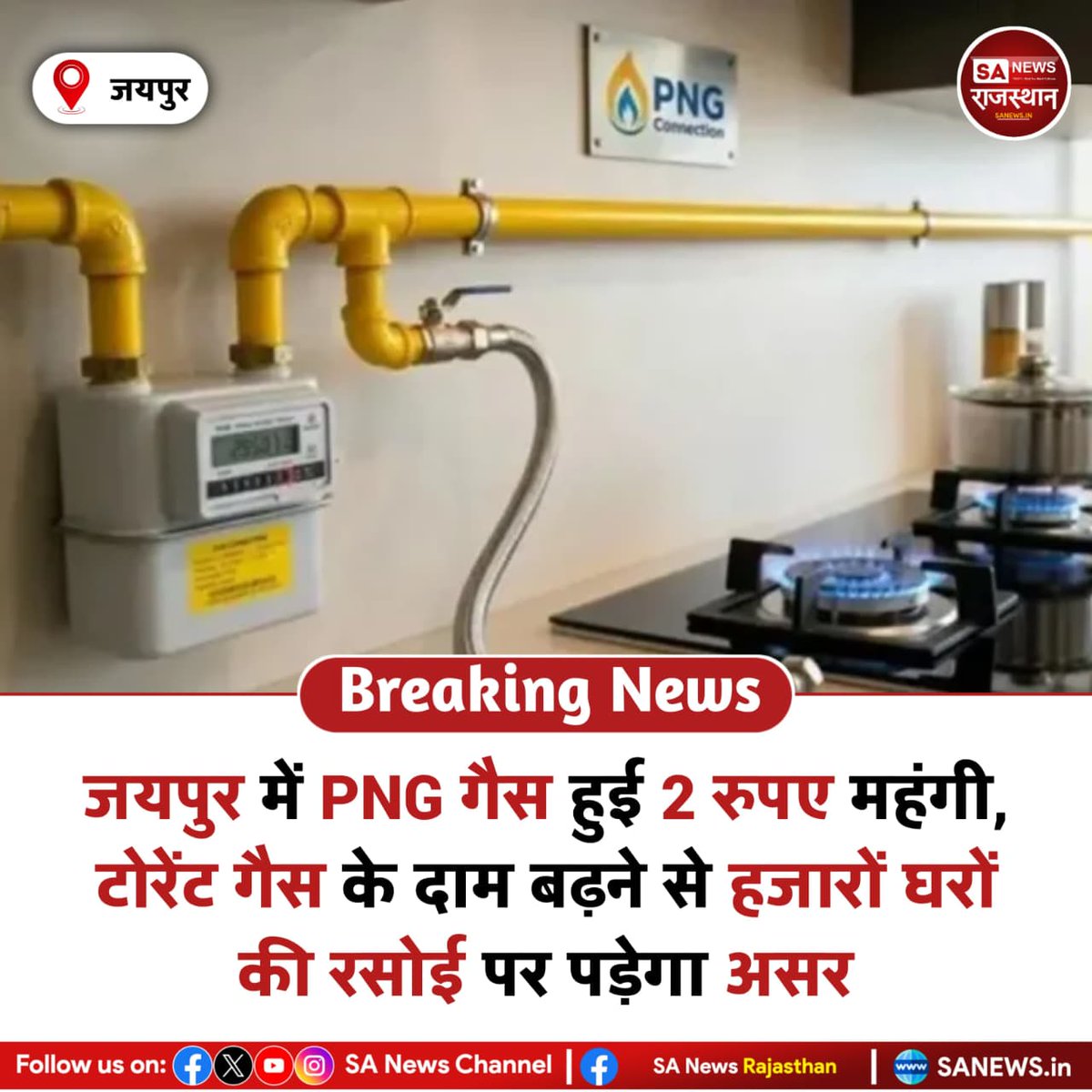 News:- जयपुर में पाइप्ड नेचुरल गैस (PNG) की कीमत आज से 2 रुपए प्रति SCM बढ़ गई है। अब उपभोक्ताओं को 49.50 की जगह 51.50 रुपए प्रति SCM चुकाने होंगे। टोरेंट गैस की यह बढ़ोतरी करीब 25 हजार घरों को प्रभावित करेगी, जहां PNG कनेक्शन इस्तेमाल हो रहे हैं।
#PNGPriceHike
#JaipurNews