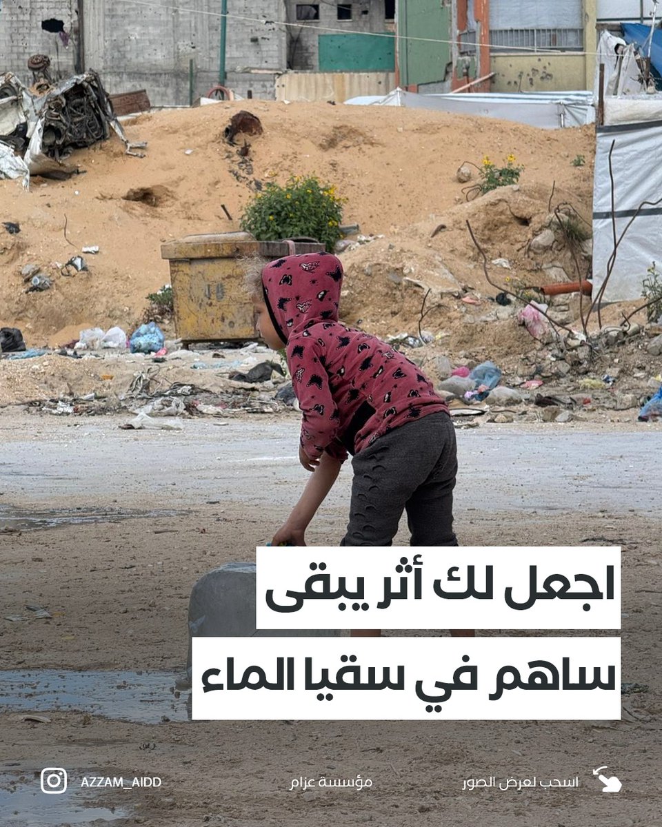 AZZAMAID's tweet photo. في غزة، يشحُّ الماءُ وتذبلُ الأرواح قبل الوجوه،
فكونوا غيثاً يخفِّف عنهم قسوة الأيام

يمكنكم المساهمة في مشروع سقيا الماء من خلال التواصل عبر الخاص

#غزة 

@huthaifaabdulah 
@khalil_bassam2 https://t.co/YbyAONSESe
