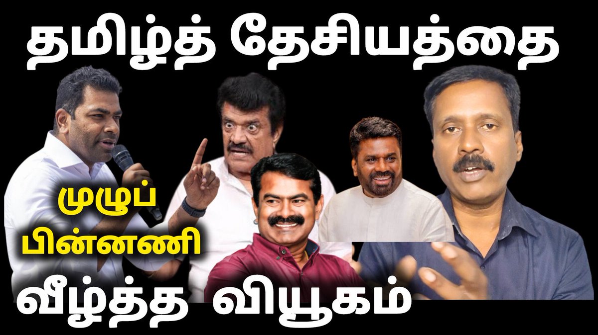 Journalist_Vish's tweet photo. தமிழ் நாட்டில் இந்திய தேசியம்
நாம் தமிழரை வீழ்த்திய காங்கிரஸ்
அதிர்ச்சிப் பின்னணி இதுதான்
#tnelection26 #tnpolitics #tamildesiyam #tamiloodagam #TNTVTamilOodagam #seeman #ntk #aadhavarjuna #trichyvelusamy #vishwaa #viswanaath #தமிழ்ஊடகம் #வளர்மெய்யறிவான்
Click this link to see full video :
https://t.co/4y0bQOhjxq