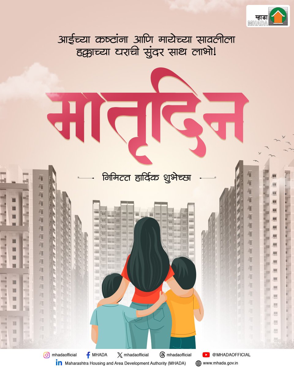 mhadaofficial's tweet photo. आईमुळेच तर येतं घराला घरपण आणि तिच्या कष्टांनी, त्यागाने आणि मायेनेच प्रत्येक घर होतं पूर्ण!

या मातृदिनानिमित्त सर्व मातांना मनःपूर्वक प्रणाम आणि हार्दिक शुभेच्छा! 

#MothersDay #MatruDin #MHADA #HomeForAll https://t.co/73MxTWWPfO