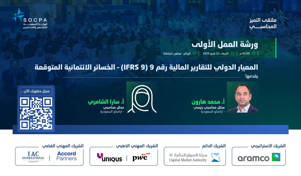 socpa_ksa's tweet photo. ورشة العمل الأولى في #ملتقى_التميز_المحاسبي بعنوان:
المعيار الدولي للتقارير المالية رقم 9 (IFRS 9) – الخسائر الائتمانية المتوقعة

🔗| سجل الآن وكن جزءًا من الحدث:
https://t.co/MaJQCVMXEN https://t.co/biXH7Z8fcV