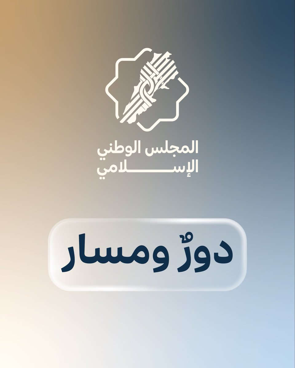 NatIslamCouncil's tweet photo. دورٌ ومسار..

#المجلس_الوطني_الإسلامي #لبنان https://t.co/kjaFIj0Qer