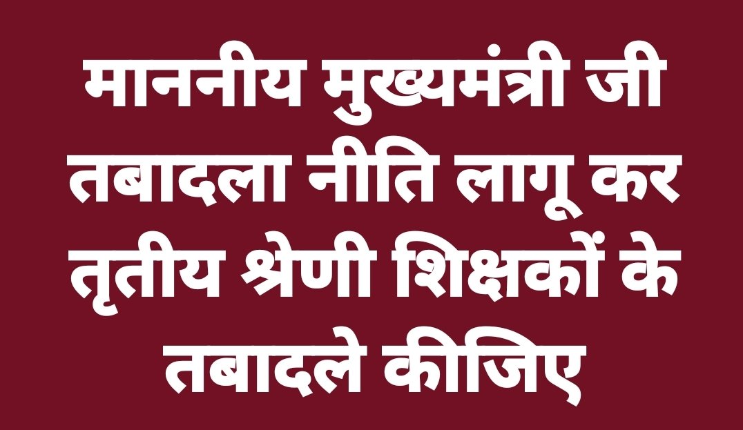 माननीय जी 
तृतीय श्रेणी शिक्षक शिक्षा के प्रेरणा स्रोत एक अरसे से अपने तबादलों की प्रतीक्षा में हैं इनकी गुहार सुनिए इनके अद्वितीय समर्पण और निष्ठा को सम्मानित करते हुए, एक पारदर्शी तबादला नीति लागू कर इनके तबादले करने का निर्देश दीजिए <a href="/BhajanlalBjp/">Bhajanlal Sharma</a> #तृतीय_श्रेणी_शिक्षक_तबादला