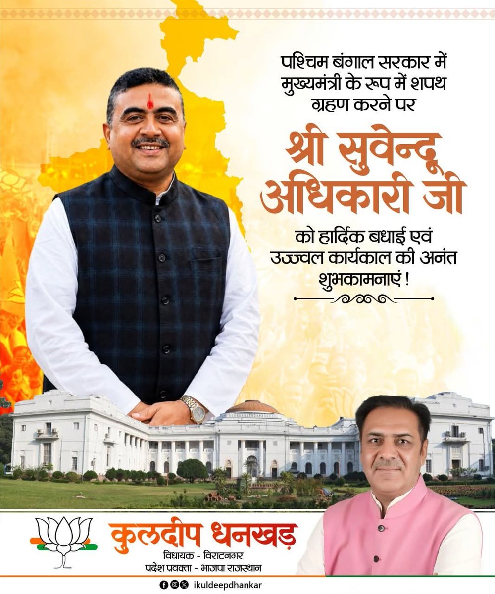 sainrakesh54's tweet photo. श्री सुवेंदु अधिकारी जी को पश्चिम बंगाल के मुख्यमंत्री के रूप में शपथ लेने पर बधाई।  हम सब आपके उज्जवल भविष्य की कामना करते है @SuvenduWB  @BhajanlalBjp 
@BJP4Bengal @BJP4Rajasthan https://t.co/m9MFrHGRyA