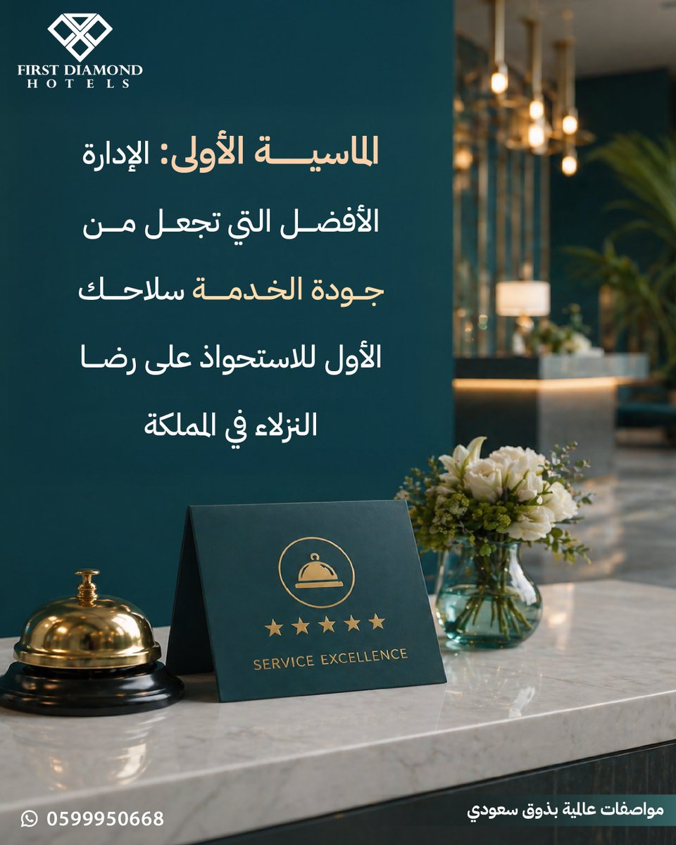firstdiamondcom's tweet photo. كيف تستحوذ على رضا النزلاء ؟💚
الماسية الأولى هي الإدارة الأفضل التي تجعل من جودة الخدمة سلاحك الأقوى للمنافسة: 
🌍 معايير عالمية للضيافة 
⭐ تقييمات مرتفعة ومستدامة
📈 نمو في الولاء والأرباح
☎️ هاتف: 0599950668
💬 واتساب: 966541226364+
#الماسية_الأولى #جودة_الخدمة #رضا_النزلاء https://t.co/BxL2YcPf6G