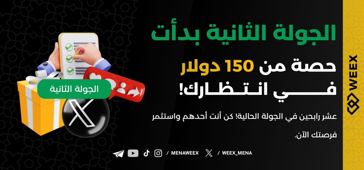 🚨 اربح الآن حصة من 150 دولار خلال دقائق فقط!

👆 الخطوة الأولى : أكمل المهام في الفورم التالي :

woorise.com/weex/joinandea…

✌️ الخطوة الثانية : لا يوجد خطوة ثانية! الأمر بهذه البساطة.

⚡️للمشتركين السابقين لا داع للقلق. فرصتك بالربح ما تزال قائمة.

#خاص_بالمستخدمين_الجدد #WEEX