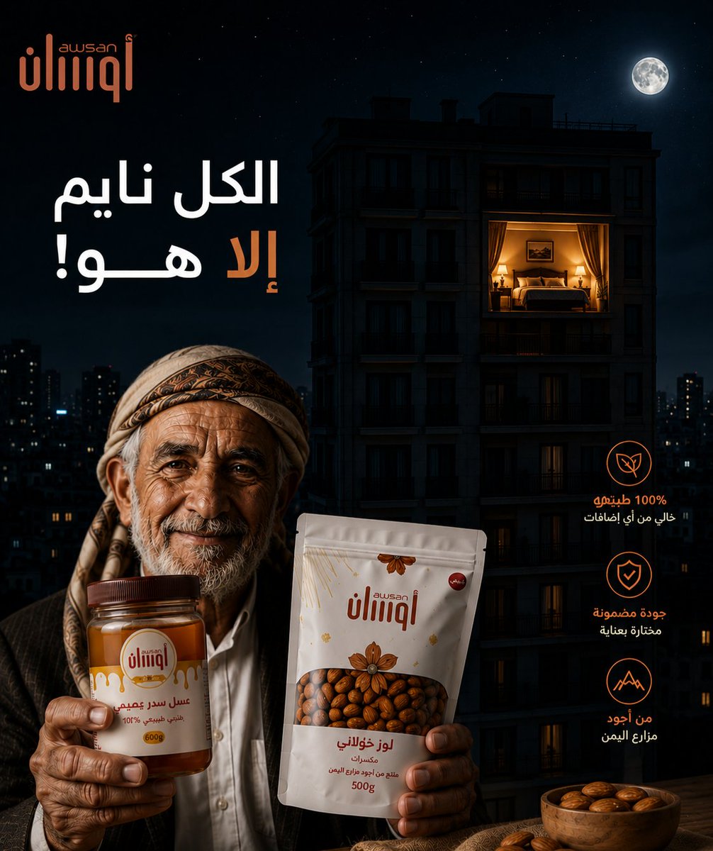 awsanye's tweet photo. 🌙🍯 لأن الراحة تبدأ من الطبيعي…
عسل أصيل ومنتجات مختارة بعناية لترافق يومك بكل جودة ونقاء.

 اليمن أرض المنتجات الطبيعية النادرة
أوسان – من جبال اليمن إلى العالم 🌍
https://t.co/USdWFLa8P8
#السعودية #جدة #أوسان #الكويت #قطر #منتجات_يمنية https://t.co/sq1qL3fCJL