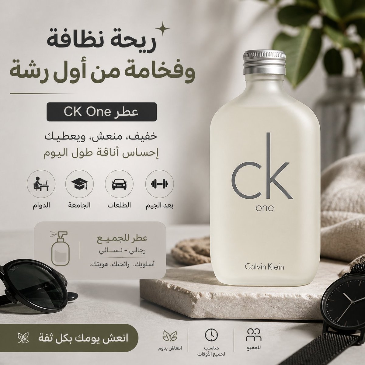 FatimaAlkh92469's tweet photo. مو أي عطر… هذا العطر اللي كل ما أحد يسألك:
“وش عطرك؟” 😮‍💨✨CK One 🤍
نظيف، فخم، ويعطيك إحساس انتعاش طول اليوم بدون ما يكون ثقيل 🇸🇦ينفع للدوام، الطلعات وحتى بعد الجيم 🔥
العرض قوي % 75 

#عطور #عطر #السعودية #اكسبلور #CKOne

https://t.co/yFyicydwOt https://t.co/s6ZLMLmDjL