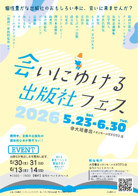 sora_roba2019's tweet photo. #会いにゆける出版社フェス 2026
に、参加します。
40日間にわたり、大垣書店さまの棚にて推し絵本を展示即売させていただきます。
公式サイトはこちら
 https://t.co/nmpR9vrZ6b

■場所：#大垣書店 イオンモールKYOTO店

■日時：2026年5月23日（土）〜6月30日（火）

フェスならではの希少本📕や、ここでしか出会えない絵本がたくさん！
サイン本✍️もたくさんご用意しております！
