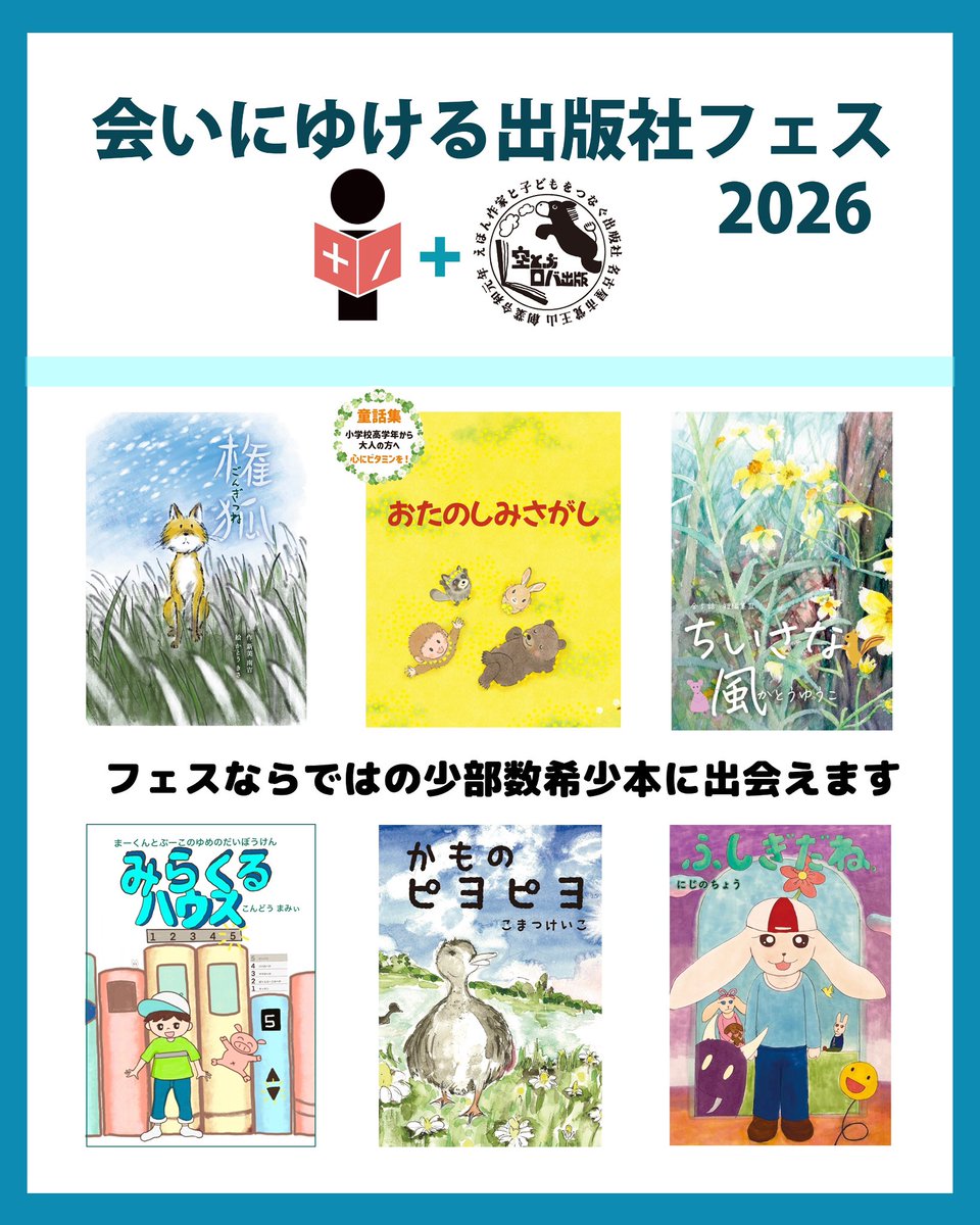 sora_roba2019's tweet photo. #会いにゆける出版社フェス 2026
に、参加します。
40日間にわたり、大垣書店さまの棚にて推し絵本を展示即売させていただきます。
公式サイトはこちら
 https://t.co/nmpR9vrZ6b

■場所：#大垣書店 イオンモールKYOTO店

■日時：2026年5月23日（土）〜6月30日（火）

フェスならではの希少本📕や、ここでしか出会えない絵本がたくさん！
サイン本✍️もたくさんご用意しております！