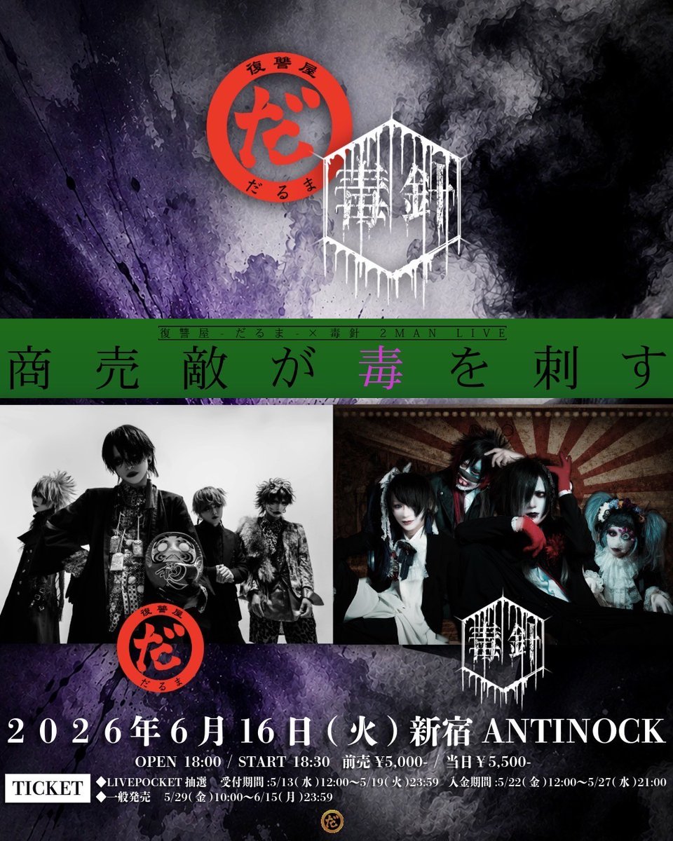 公演情報解禁】 2026年6月16日（火） 新宿ANTIKNOCK 復讐屋-だるま