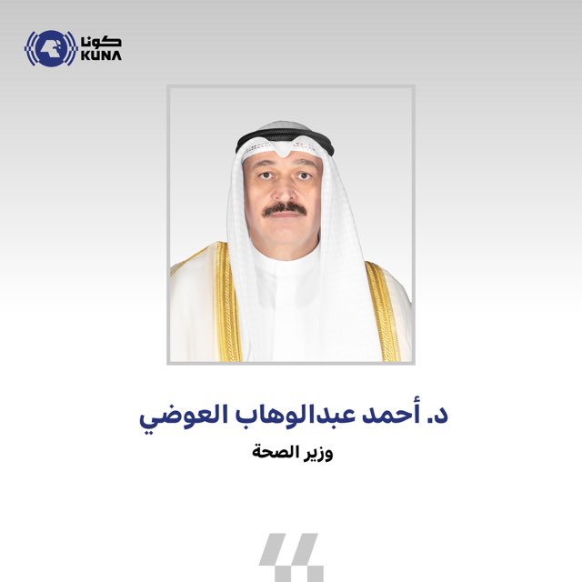 وزير الصحة د. أحمد العوضي يُصدر قرارًا وزاريًا بالعمل باللائحة التنظيمية المحدثة لبرنامج «وافد» والتي تضم 54 مادة

- تعزيزًا لمنظومة الفحص الطبي للوافدين ورفع كفاءة الإجراءات الصحية الوقائية
 
kuna.net.kw/ArticleDetails…

#كونا #الكويت