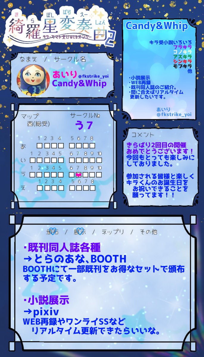 きらばり2、西う7 Candy&Whip スペースいただいております。 フラキラ