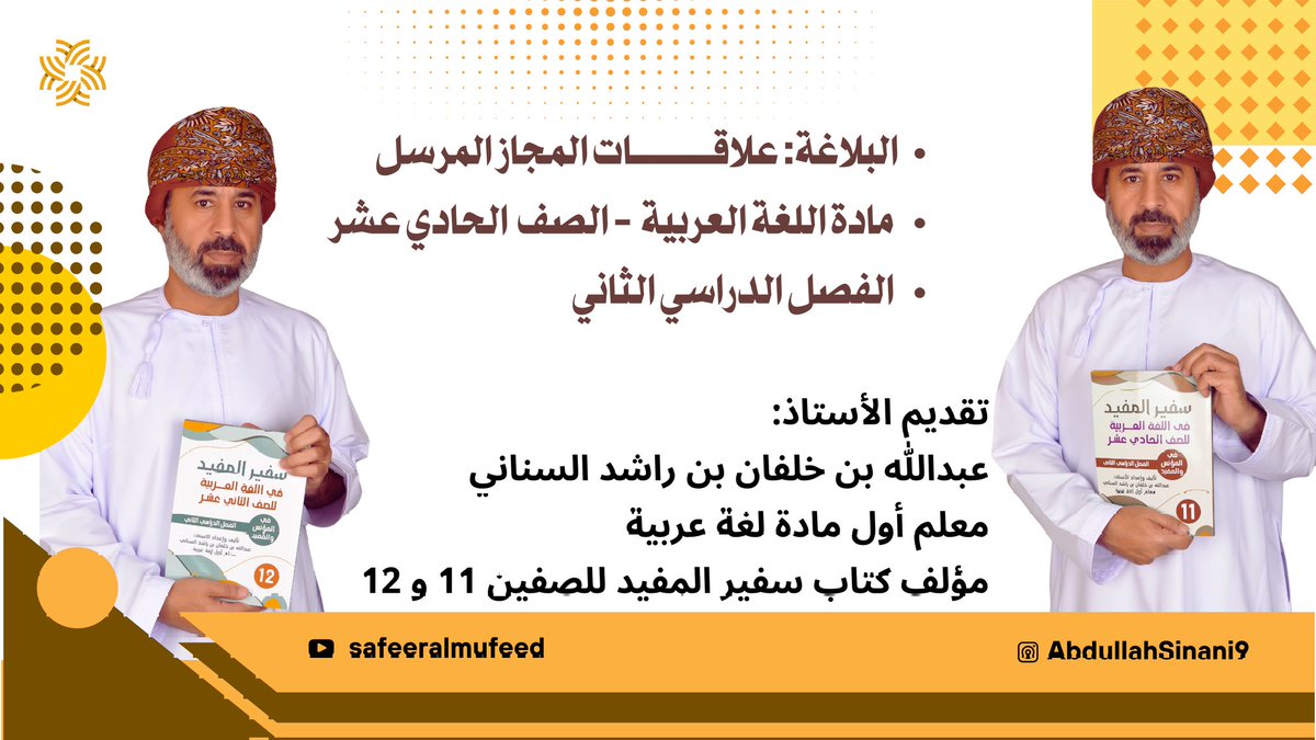 AbdullahSinani9's tweet photo. البلاغة: علاقــــــــــــــــات المجاز المرسل
 مادة اللغة العربية 
الصف  الحادي عشر
 الفصل الدراسي الثاني 

https://t.co/eVbgFnRZRl

#سفير_المفيد https://t.co/z9GC9uU0nW