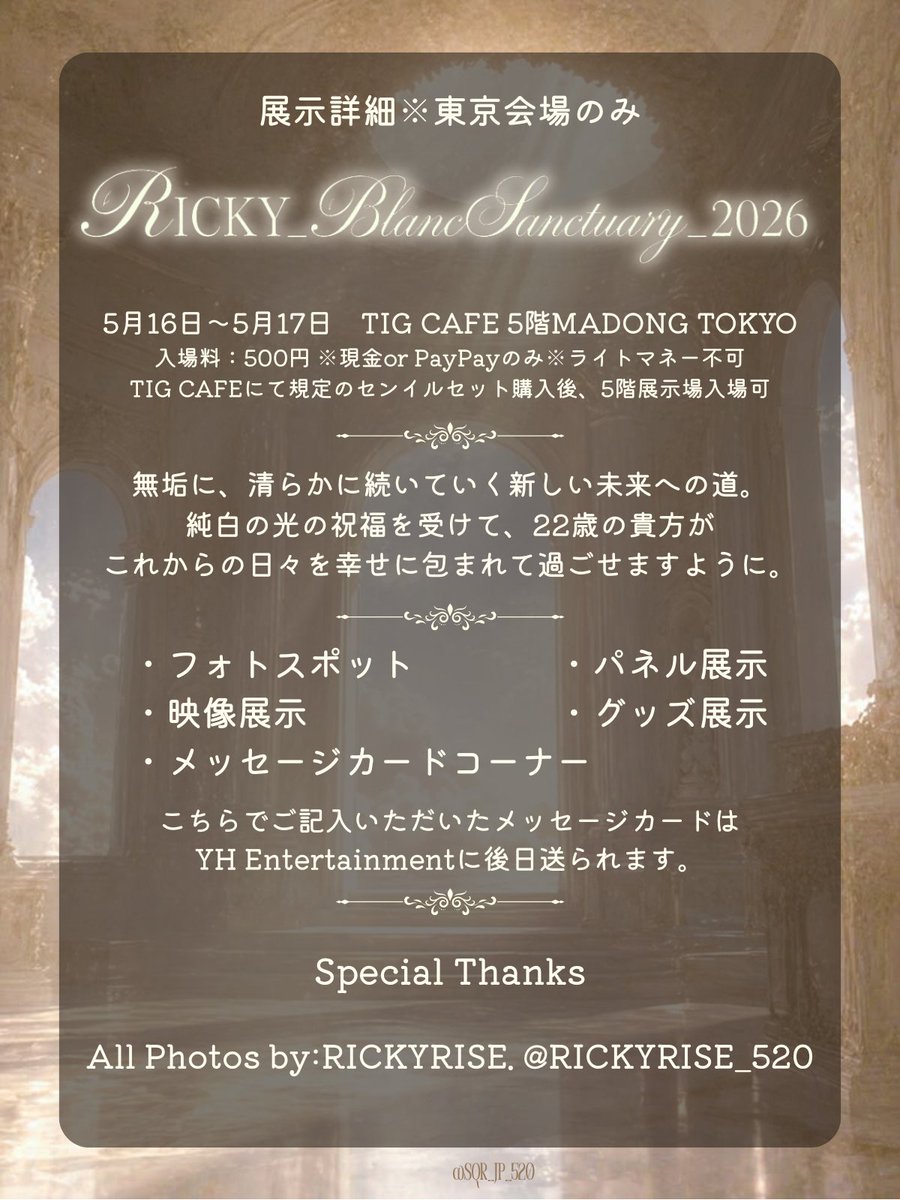 sqr_jp_520's tweet photo. 🤍⚜️🕊️𝓡𝓘𝓒𝓚𝓨_𝓑𝓵𝓪𝓷𝓬𝓢𝓪𝓷𝓬𝓽𝓾𝓪𝓻𝔂_2026🕊️⚜️🤍

✨白光落入金色神殿，
　　花路为你缓缓铺展。
　五月的风捎来祝愿，
　　星辰与花一同加冕。✨

2026年のRICKY JPのセンイルカフェのテーマは #RICKY_BlancSanctuary_2026 🤍✨
全国5箇所のカフェにてノベルティ配布を行う他、東京会場では2日間限定の特別な展示を行います🌌

開催場所一覧📍
・東京：TIG CAFE @tigcafe 
5月16日〜5月17日▶︎5階MADONG TOKYOにて展示
5月18日〜20日▶︎カフェ店内全体装飾にて進行
・札幌：hanniv cafe @/hanniv_cafe (instagram)  
5月16日（土）〜5月20日（水）
・大阪：cafe bluu @cafebluu 
5月14日（木）〜5月20日（水）
・名古屋：byeol_cafe　@byeol_coffee 
5月16日（土）〜5月20日（水）
・福岡：KOGUMA CAFE @KGMCAFE 
5月16日（土）〜5月20日（水）

ノベルティや展示の詳細は画像をご確認ください🌟
皆さまのご来場を心よりお待ちしております🤍✨

#RICKY #리키 #リッキー #沈泉锐 #AND2BLE #앤더블 #アンダブル