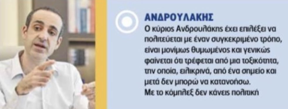 «Θυμωμένος ο Ανδρουλάκης» σύμφωνα με τον Δημητρίαδη.

Όχι έπρεπε να είναι χαρούμενος που τον παρακολουθούσατε όπως ο Άδωνις και ο Λοβέρδος…