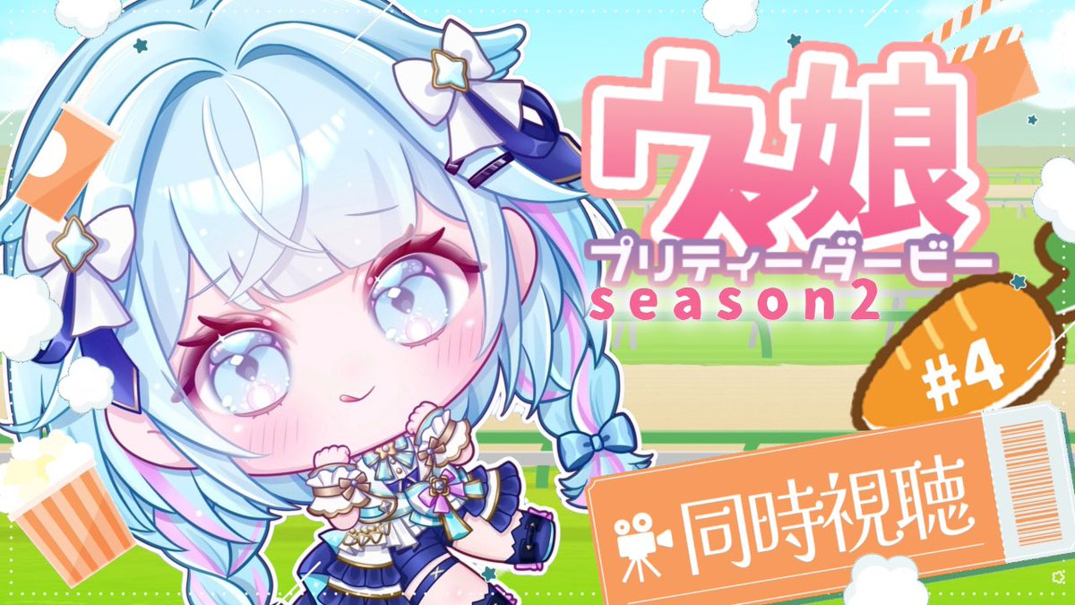 ウマ娘プリティーダービー】season2完全初見アニメ同時視聴💙#5【水