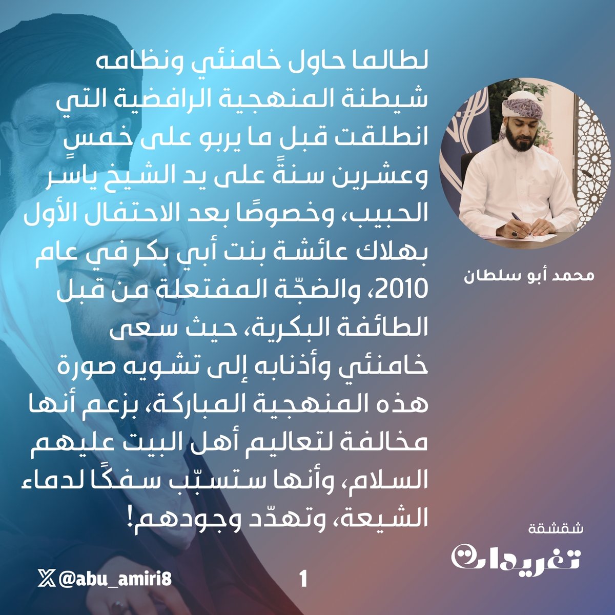 abu_amiri8's tweet photo. شقشقة تغريدات | 

(١)

لطالما حاول خامنئي ونظامه شيطنة المنهجية الرافضية التي انطلقت قبل ما يربو على خمسٍ وعشرين سنةً على يد الشيخ ياسر الحبيب، وخصوصًا بعد الاحتفال الأول بهلاك عائشة بنت أبي بكر في عام ٢٠١٠، والضجّة المفتعلة من قبل الطائفة البكرية ..

التكملة في الصورة https://t.co/JyRrqjYCB5