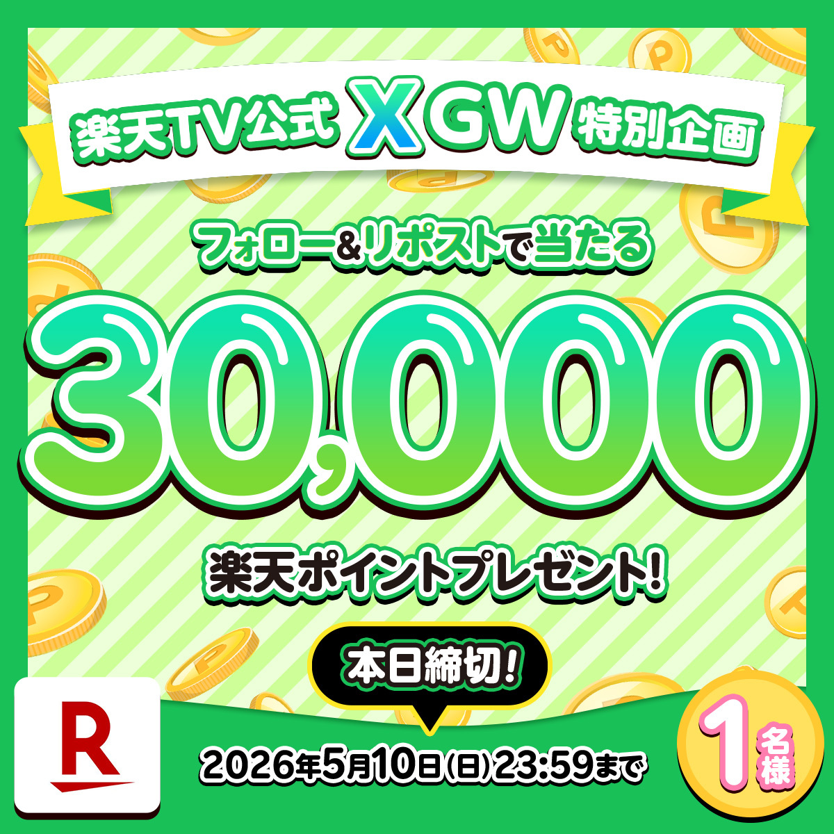 🎁GW特別プレゼント＜本日5/10締切＞
#楽天ポイント 3⃣万ポイントを１名様に👛

🎯応募方法
1️⃣<a href="/rakutentv_japan/">Rakuten TV〈 楽天TV 〉公式</a> をフォロー
2️⃣この投稿をリポスト🔁
※注意事項:tv.rakuten.co.jp/static/cpn/twi…

📺楽天TV
tv.rakuten.co.jp/?scid=we_rtv_t…

いいね、コメントでの応援も大歓迎です🙌

#プレゼント #キャンペーン #懸賞