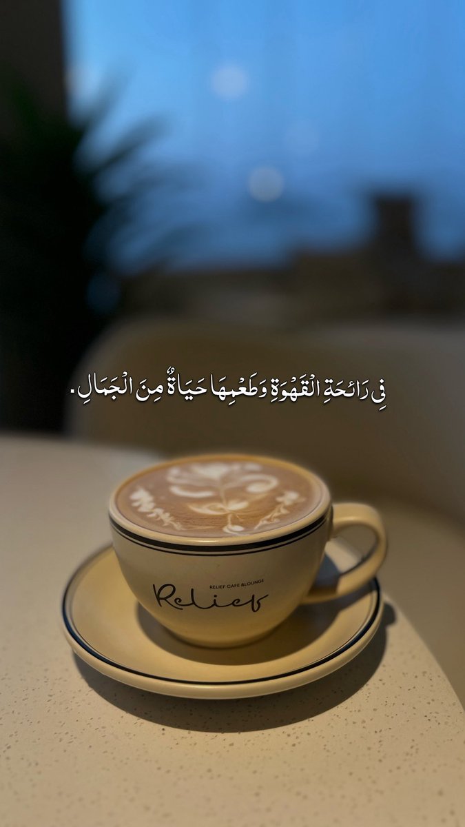 H95asn's tweet photo. بِرِفْقَةِ الْقَهْوَةِ، يَطِيبُ الْمِزَاجُ. ☕🤎#coffee https://t.co/9vcjbk5cXI