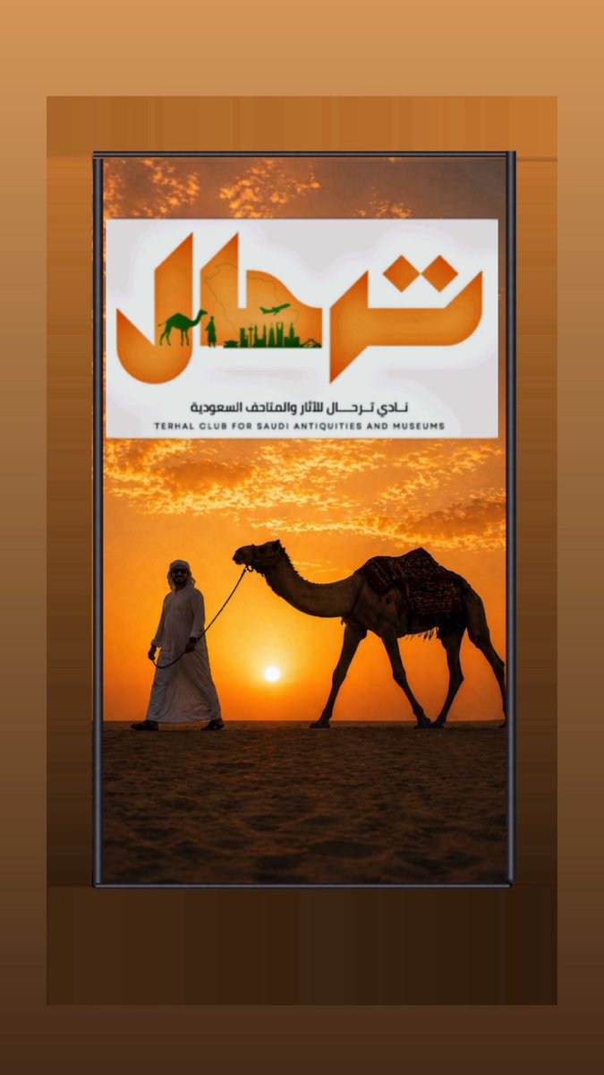 نادي ترحال الاثار والسياحة السعودية tweet media