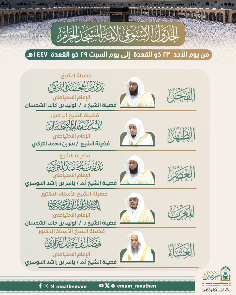 Emam_moathen's tweet photo. الجدول الأسبوعي لأئمة المسجد الحرام من يوم الأحد ٢٣ ذو القعدة إلى يوم السبت ٢٩ ذو القعدة ١٤٤٧هـ.

#فيصل_غزاوي
#ياسر_الدوسري 
#بدر_التركي 
#الوليد_الشمسان 
#إدارة_شؤون_الأئمة
#وكالة_شؤون_الأئمةوالمؤذنين https://t.co/aCXQ4KzOPc