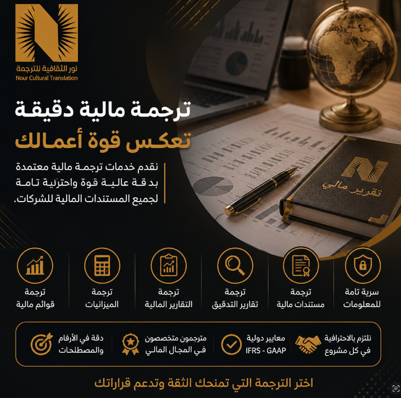 Translation_AR's tweet photo. 📊 إذا كنت تبحث عن ترجمة قوائم مالية باحترافية، فاختيار جهة الترجمة المناسبة مهم جدًا.

الترجمة المالية ليست مجرد ترجمة كلمات.
هي دقة في الأرقام.
��فهم للمصطلحات.

وحفاظ على المعنى الحقيقي للمستند. ✅

في نور الثقافية للترجمة، نقدم خدمات:

📌 ترجمة قوائم مالية
📌 ترجمة مالية معتمدة
📌 ترجمة الميزانيات
📌 ترجمة التقارير المالية
📌 ترجمة تقارير التدقيق
📌 ترجمة مستندات مالية للشركات
ـــ
كل مستند مالي يحتاج إلى عناية خاصة.
لأن أي خطأ قد يؤثر على الفهم.
أو يسبب مشكلة عند التقديم للجهات الرسمية.
لذلك نوفر ترجمة دقيقة وواضحة،
مع اهتمام بالمصطلحات المحاسبية،
وسرية في التعامل مع البيانات،
واحترافية تناسب أهمية مستنداتك.

إذا كانت شركتك تحتاج إلى ترجمة قوائم مالية معتمدة،
أو ترجمة مستندات مالية باحترافية،ـــــ
 نور الثقافية للترجمة هي الخيار المناسب. 🌟

https://t.co/xV8Vzbd2Ae

#ترجمة_قوائم_مالية #ترجمة_مالية #ترجمة_مالية_معتمدة #ترجمة_القوائم_المالية #ترجمة_التقارير_المالية #ترجمة_الميزانيات #ترجمة_تقارير_التدقيق #ترجمة_مستندات_مالية #نور_الثقافية_للترجمة #ترجمة_معتمدة #الرياض #السعودية