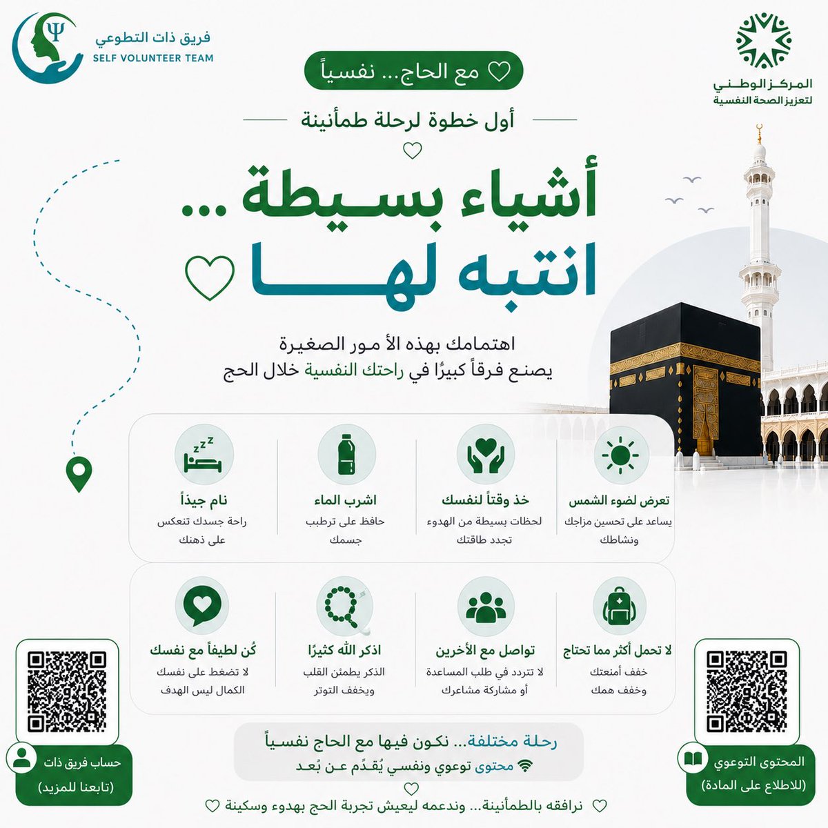selfvtsa's tweet photo. ضمن حملة  
مع الحاج… نفسيًا  

أشياء بسيطة… قد تصنع فرقًا كبيرًا  

في زحام الرحلة وكثرة التفاصيل  
لا تنسَ نفسك  
واهتم براحتك الجسدية والنفسية  

خذ وقتك  
خفف التوتر  
واصنع لحظات هادئة تعينك على الطمأنينة 

رحلة الحج ليست سرعة…  
بل سكينة وأثر جميل يبقى في القلب  

#ذات_للدعم_النفسي  
#حملة_مع_الحاج 
#حج_بطمأنينة