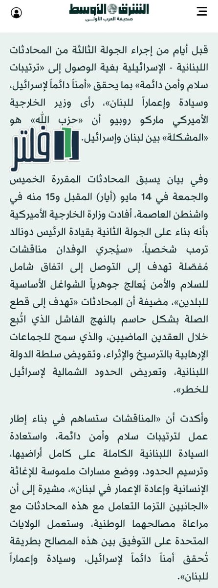 FILTERleb's tweet photo. السردية :
إجراء المحادثات اللبنانية الإسرائيلية سيحقق أمناً دائماً '' لإسرائيل'' وسيادة وإعماراً للبنان

الحقيقة:
أمن "إسرائيل" وسيادة لبنان مبدآن متناقضان لا يلتقيان. https://t.co/4aP6vf5kWr