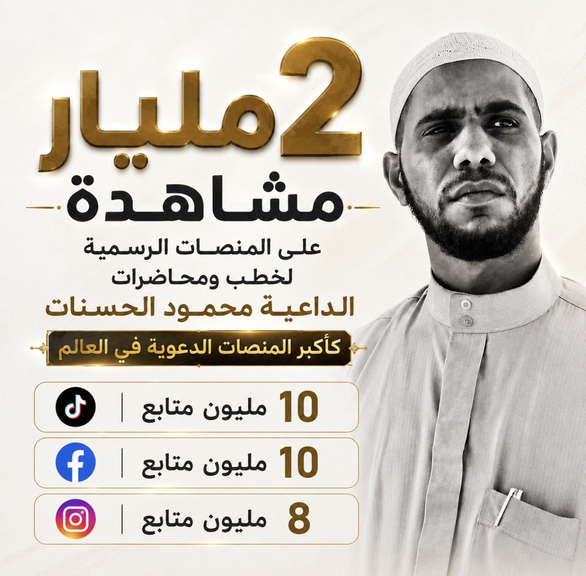 mahmoudalhsanat's tweet photo. بفضل الله وحده، ثم بتوفيقه ومنّه، بلغت مشاهدات المنصات الرسمية لخطبي ومحاضراتي أكثر من ٢ مليار مشاهدة، لتكون من أكبر المنصات الدعوية في العالم.

ورغم ما نواجهه من أذى من أهل الباطل، ومن بعض من يدّعون الانتساب إلى الحق، إلا أننا نمضي بثبات الواثقين بالله، الموقنين أن هذه الدعوة دين نتعبد الله بخدمته، لا سلّم لمصلحة، ولا طريق لمجد شخصي.

لا نبتغي من أحد جزاءً ولا شكورًا، ولا ننتفع من أحد، ولا نطأطئ رؤوسنا إلا لله وحده.

وسنبقى بإذن الله نقول الحق، ونمضي في الطريق، مهما كثر الضجيج، ومهما حاولوا إطفاء النور، والله متم نوره ولو كره الكارهون.