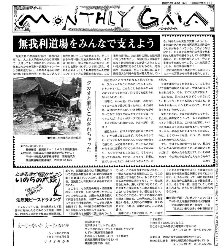 無我利道場支援連絡会」(浦島悦子代表)』 あはははは… で、この手の「反原発運動」も含む、ヒッピー系アーチストたちの皆様の系譜上に「福島風評 ...