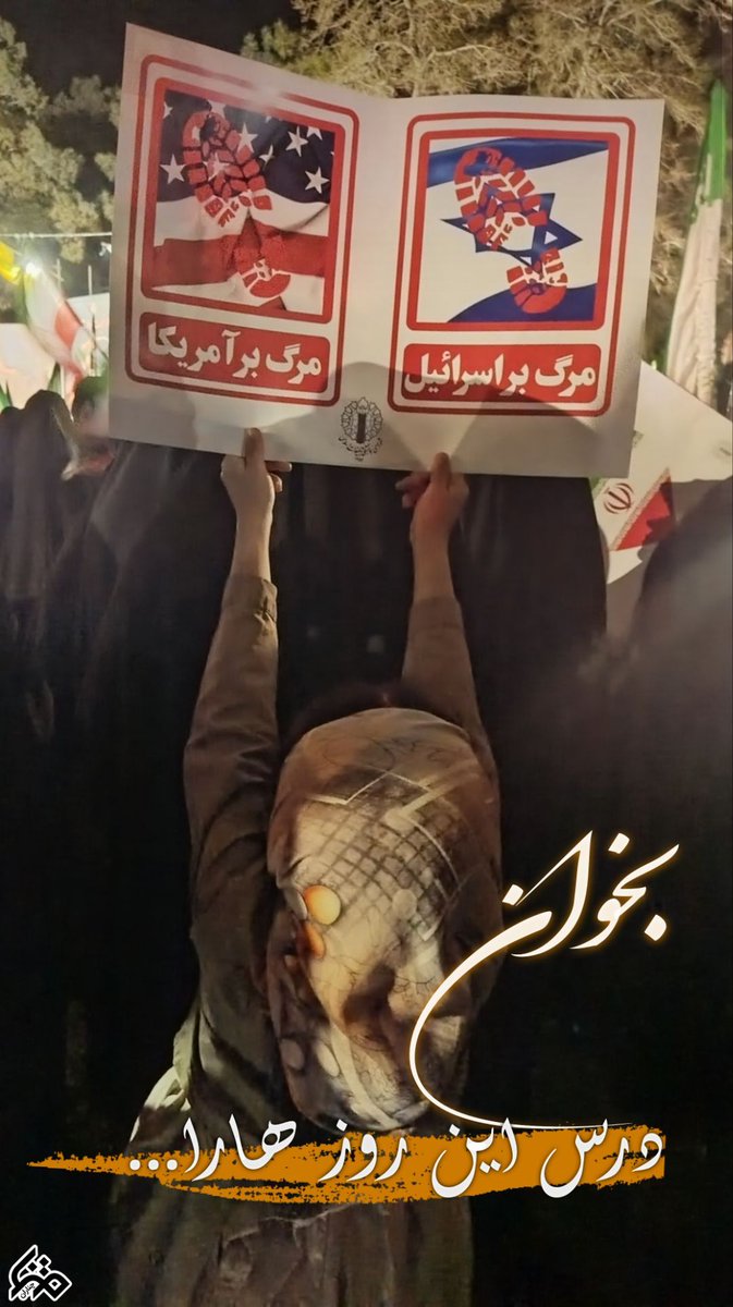 بخوان درس امروز 
مرگ بر اسرائیل 
مرگ بر آمریکا 
#تا_پای_جان_برای_ایران