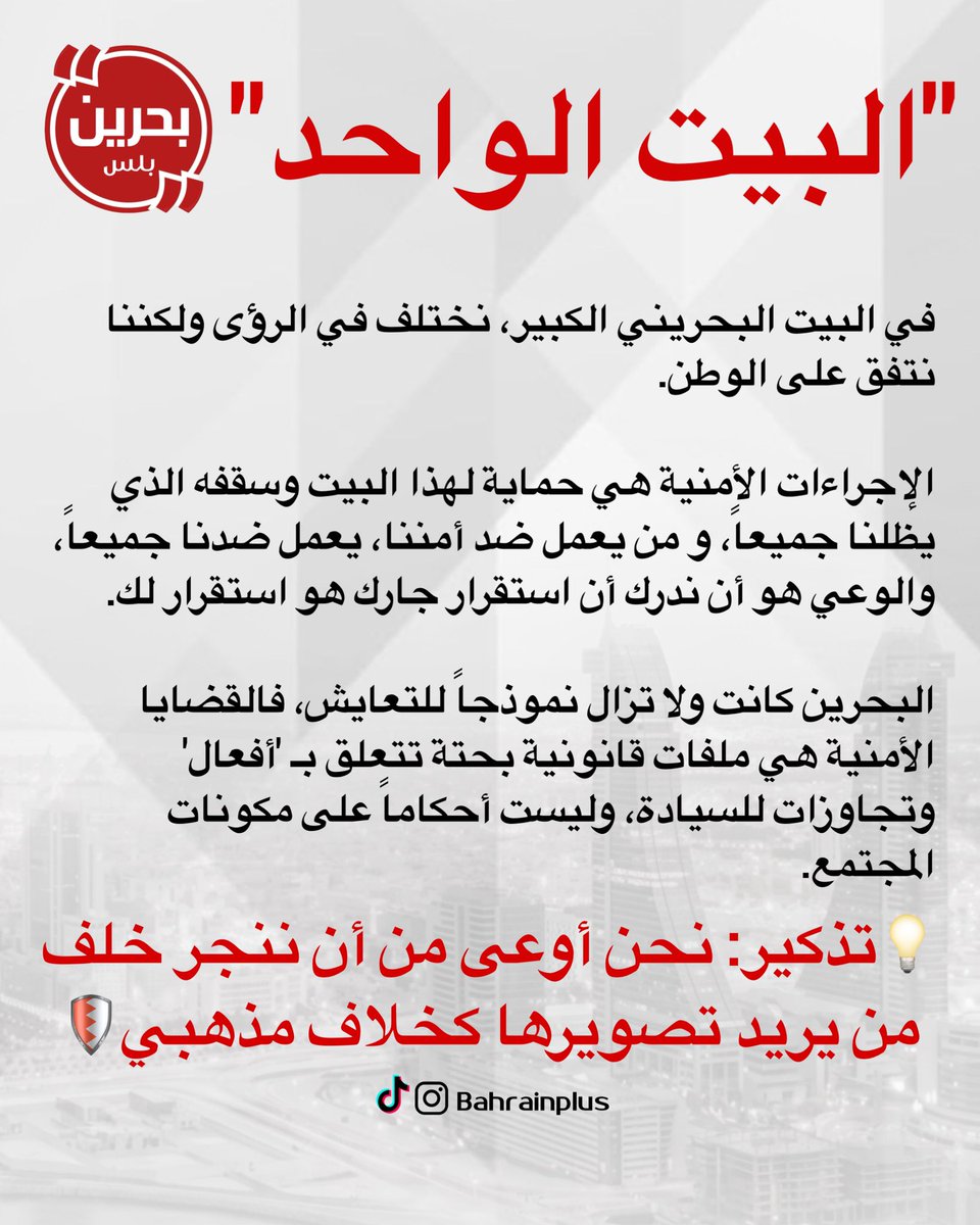 barainplus's tweet photo. #البحرين #أمن_الوطن #كلنا_البحرين #وحدة_وطنية https://t.co/oErmqDrXzb