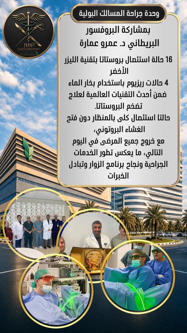 اُخْتُتِمْت ورشة العمل بوحدة المسالك البولية في قسم الجراحة بمستشفى الجهراء، بمشاركة البروفسور البريطاني د. عمرو عمارة، باستخدام أحدث التقنيات العالمية والأقل من حيث المضاعفات والأسرع تعافيًا.
مع خروج جميع المرضى في اليوم التالي، في إنجاز يعكس تطور المنظومة الصحية .