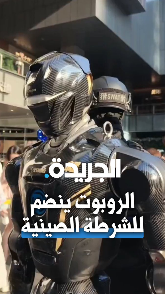 روبوت شبيه بالبشر يشارك في دوريات أمنية مع ضباط الشرطة الخاصة في منطقة سياحية شمال شرقي الصين 