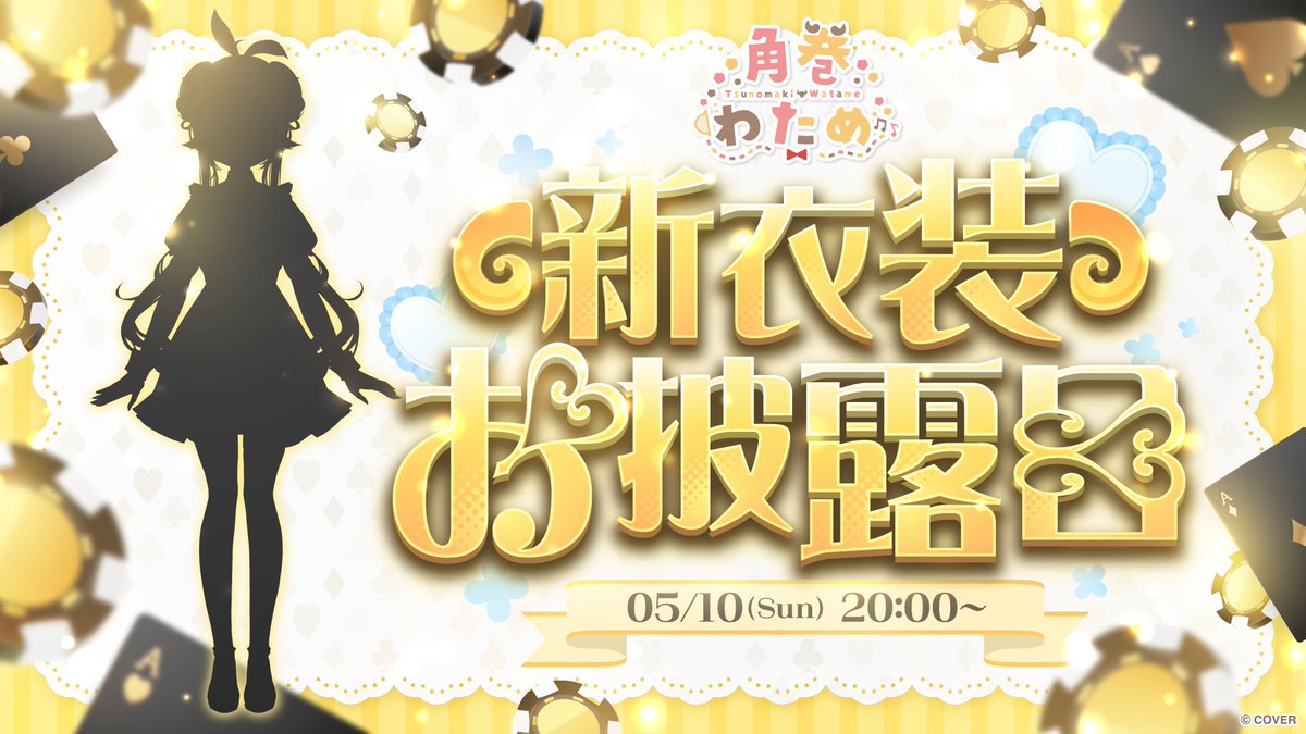 このあと　⏰20:00⏰

👗 #角巻わため新衣装2026 👗

めちゃめちゃ可愛いから、
みんなときめいちゃうかもな...😳💓
見に来てね！！

⬇️待機所⬇️
youtube.com/live/USYp3Q3JR…