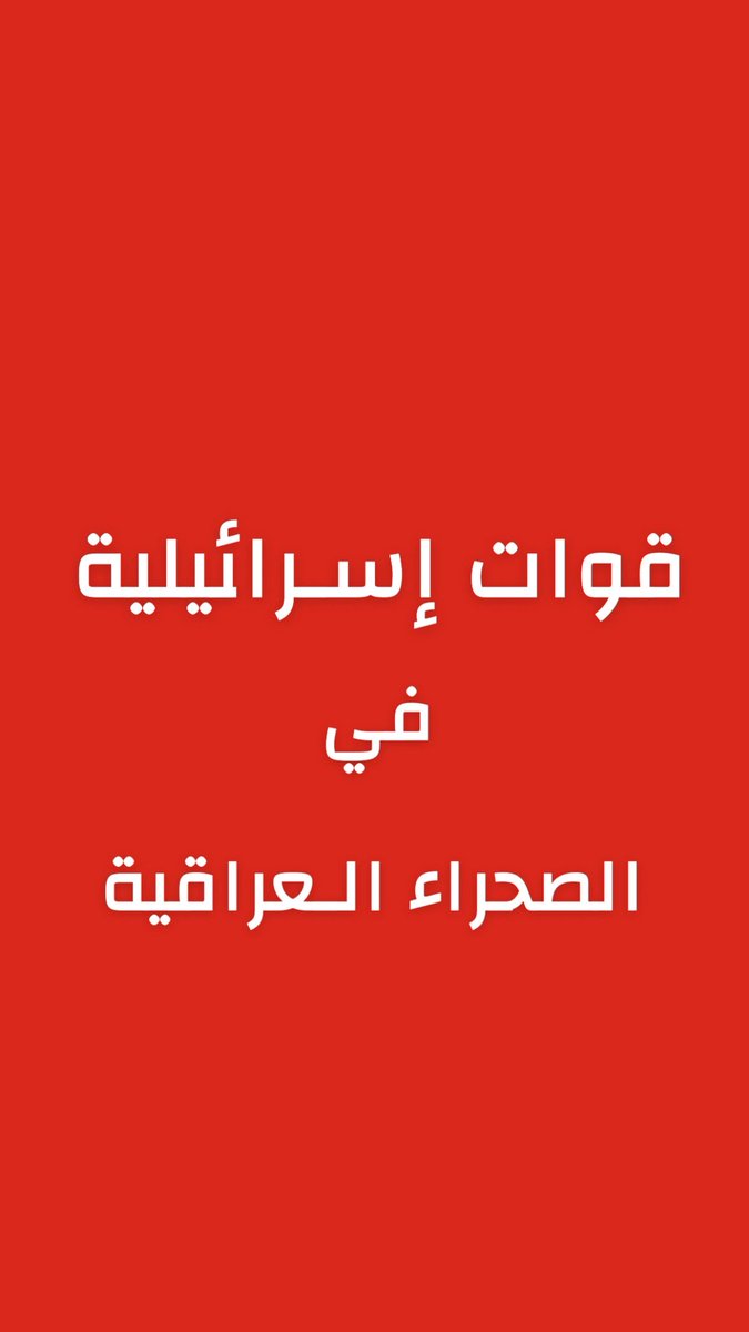 قاعدة إسرائيلية في صحراء العراق 

- صحيفة وول ستريت جورنال عن مسؤولين أميركيين:

إسرائيل أنشأت موقعاً عسكرياً سرياً في صحراء العراق  قبل انطلاق الحرب بعلم الجانب الأمريكي ومنها انطلق الدعم العملياتي للغارات الجوية على إيران . 

-وفي إحدى المرات، هاجم الجيش الإسرائيلي قوات عراقية