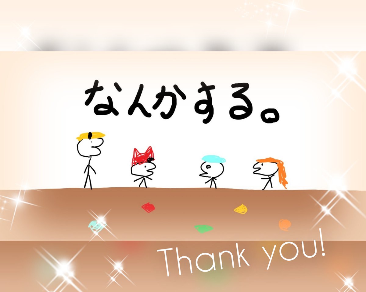 ✨シェル様おまとめ2点✨ありがとうございます♡ ジェルくん 長時間お疲れ様でした そしてクリアおめでとう*.✩ﾟ みんな