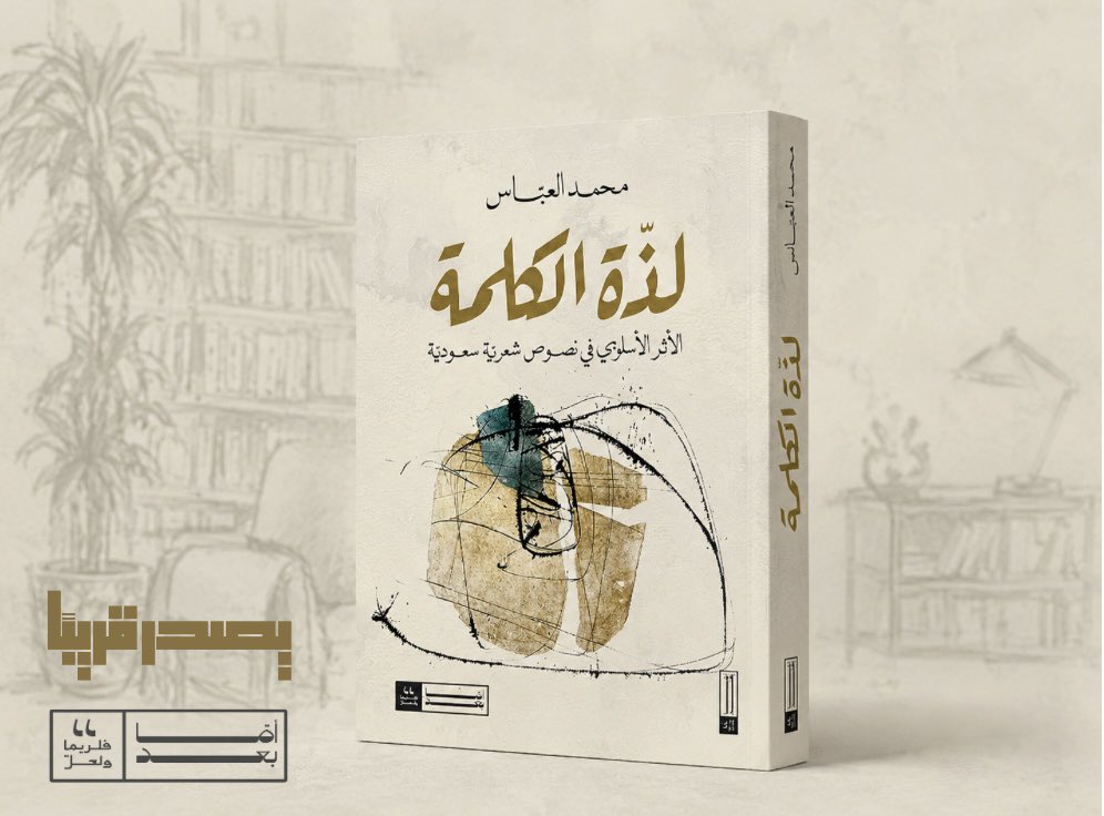 amaabaad's tweet photo. قريبًا عن أمّا بعد

لذّة الكلمة📚للناقد محمد العباس

يمكن النظر إلى هذا الكتاب باعتباره محاولة لتأسيس حوار نقدي مع نصوص من الشعر السعودي المعاصر.
حوار ينطلق من داخل النص، وتأكيد فعل القراءة بوصفه فعلاً شهوياً. وهذا هو أحد مقاصد العنوان الذي ينقل مفهوم اللذة من مجالها الجسدي/الذوقي إلى مجال اللغة.

حيث تتحول الكلمات من أدوات تواصل إلى موضوع شهوة جمالية. الأمر الذي يضع القارىء في أفق تذوقي لا عقلاني صرف. وتعده من خلال العبارة المركبة «لذة الكلمة» بتجربة لا تُقرأ فقط بل تُذاق. وذلك باعتماد الأسلوبية إطارًا منهجيًا، دون أن يغلق نفسه على مقاربة واحدة أو تصور نهائي. وهو في الوقت ذاته، دعوة إلى قراءة الشعر السعودي بوصفه مختبرًا لغويًا مفتوحًا، تتقاطع فيه التقاليد والقطيعة، والذاكرة والتجريب، والذات واللغة، في عملية إبداعية لا تزال قادرة على إنتاج أسئلتها الجما��ية والمعرفية.