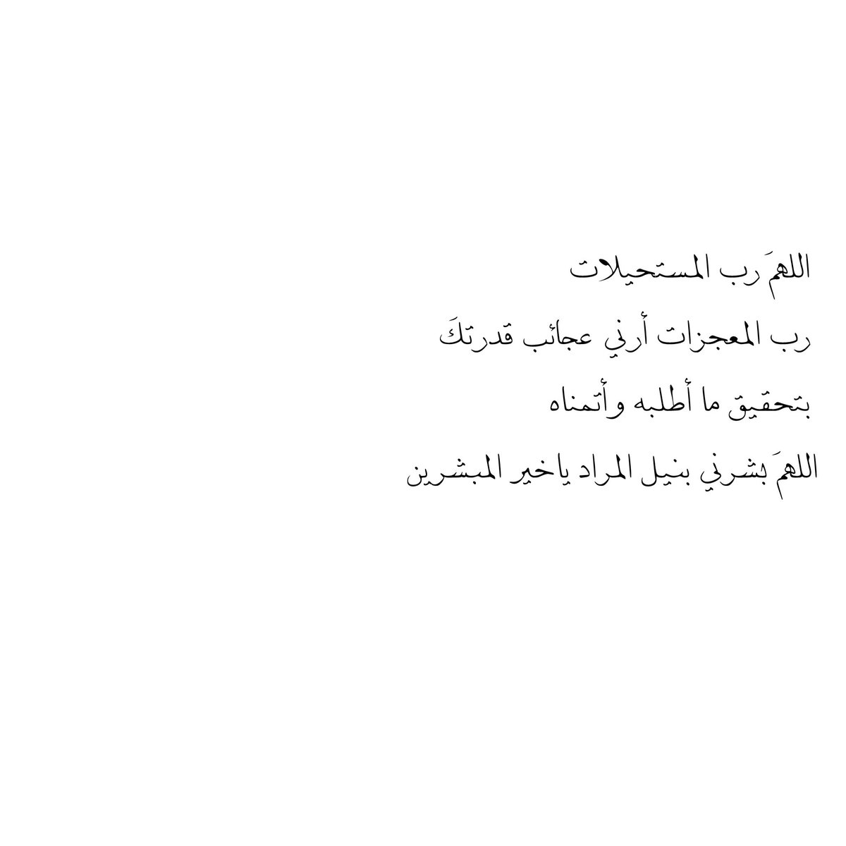 اللھُمَ رب المستحيلات ، رب المعجزات أرني عجائب قدرتكَ بتحقيق ما أطلبه وأتمناه  اللھُمَ بشرني بنيل المراد ياخير المبشرين❣️