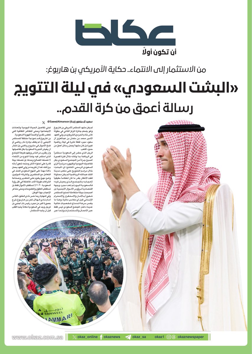 Okaz_Sports's tweet photo. من الاستثمار إلى الانتماء.. حكاية الأمريكي بن هاربوغ:
«البشت السعودي» في ليلة التتويج
رسالة أعمق من كرة القدم..

✍️: سعيد آل منصور @SaeedAlmansor
للاطلاع على التفاصيل 👇👇 https://t.co/GPLBEyF31t https://t.co/ekTYDk7NV0