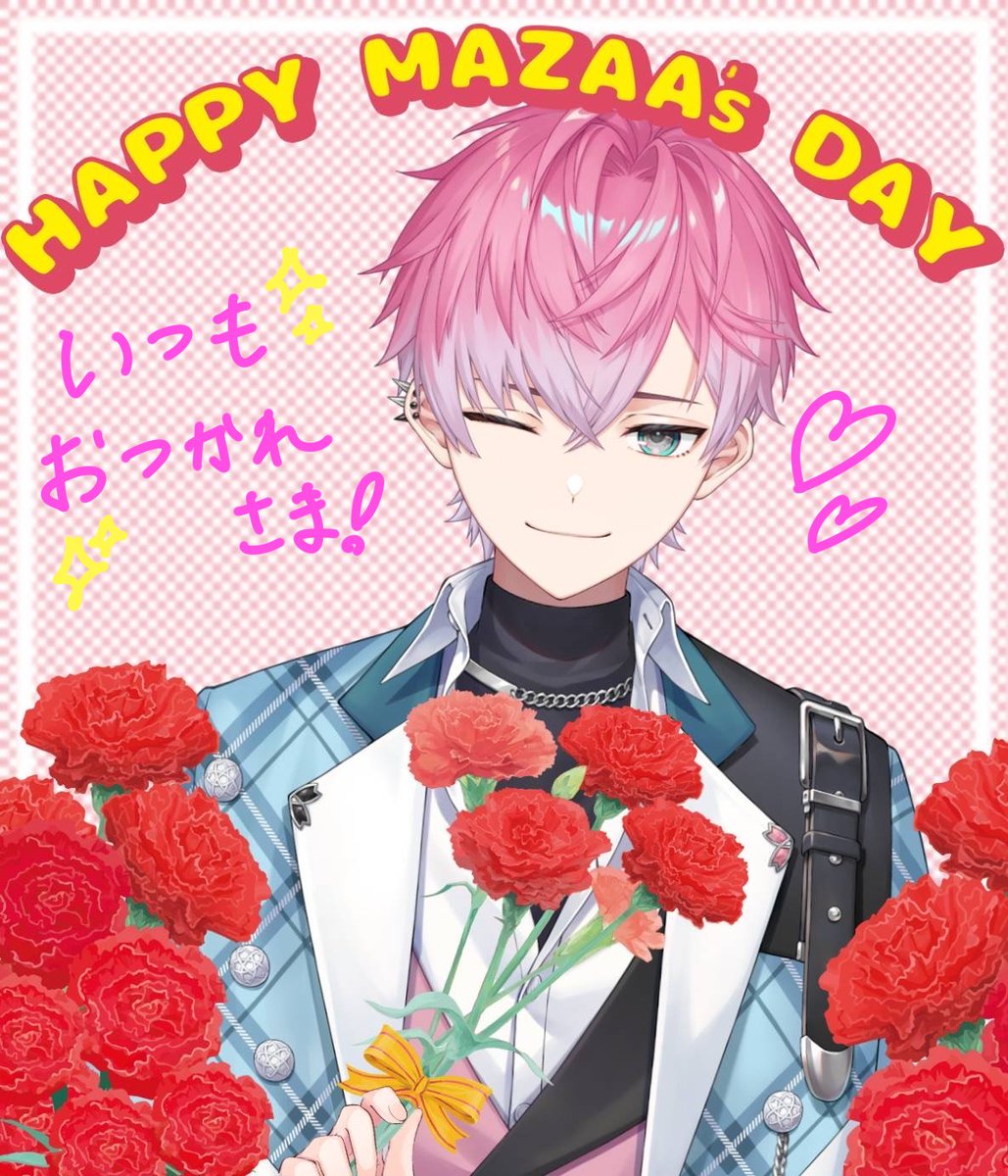 今日は母の日だなー！

世界中のお母さんやこれからお母さんになる人！
いつもお疲れ様！今日は俺とゆっくりしようぜ😉🌹