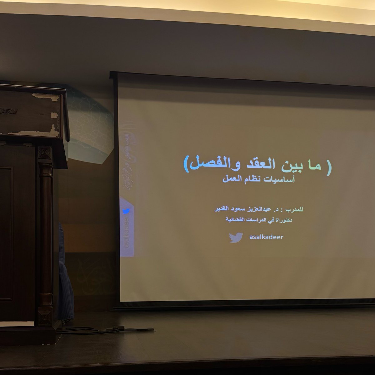 k5hfl's tweet photo. سعدت بحضور لقاء “الفصل في العقد” بالتعاون مع فريق أفق القانوني، والذي كان ثريًا بالمعلومات ومفيدًا للغاية، كل الشكر والتقدير للدكتور عبدالعزيز القدير @asalkadeer على جهوده المتميزة وأسلوبه الثري في تقديم اللقاء ، كما سعدت بفوزي في المسابقة التفاعلية، حيث كنت الاول من بين  أكثر من ٧٠ طالبًا وكانت الجائزة نسخة موقعة من الدكتور لكتاب “الحماية القضائية للأطفال والأحداث” من تأليف الدكتور عبدالعزيز القدير .