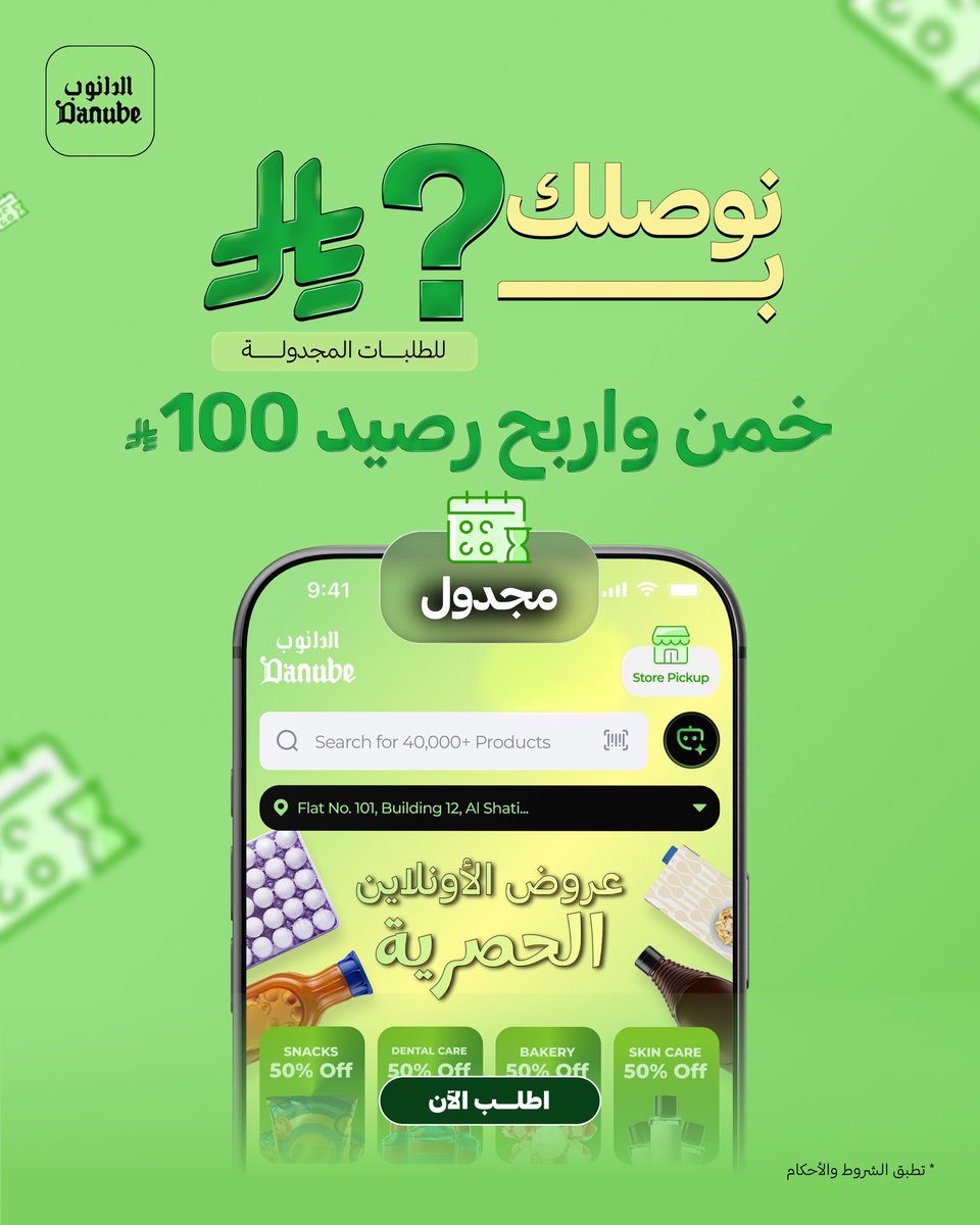 أقوى عرض صار عندنا! 🚀
تتوقع كم صار سعر التوصيل؟ 💨

شاركنا وكون واحد من الرابحين على 100 ريال📱

الشروط 📝
• كتابة سعر التوصيل على #توصيل_الدانوب_اونلاين
• متابعة الحساب 
• الإعجاب بالبوست
• منشن صديق يشاركك الاجابة